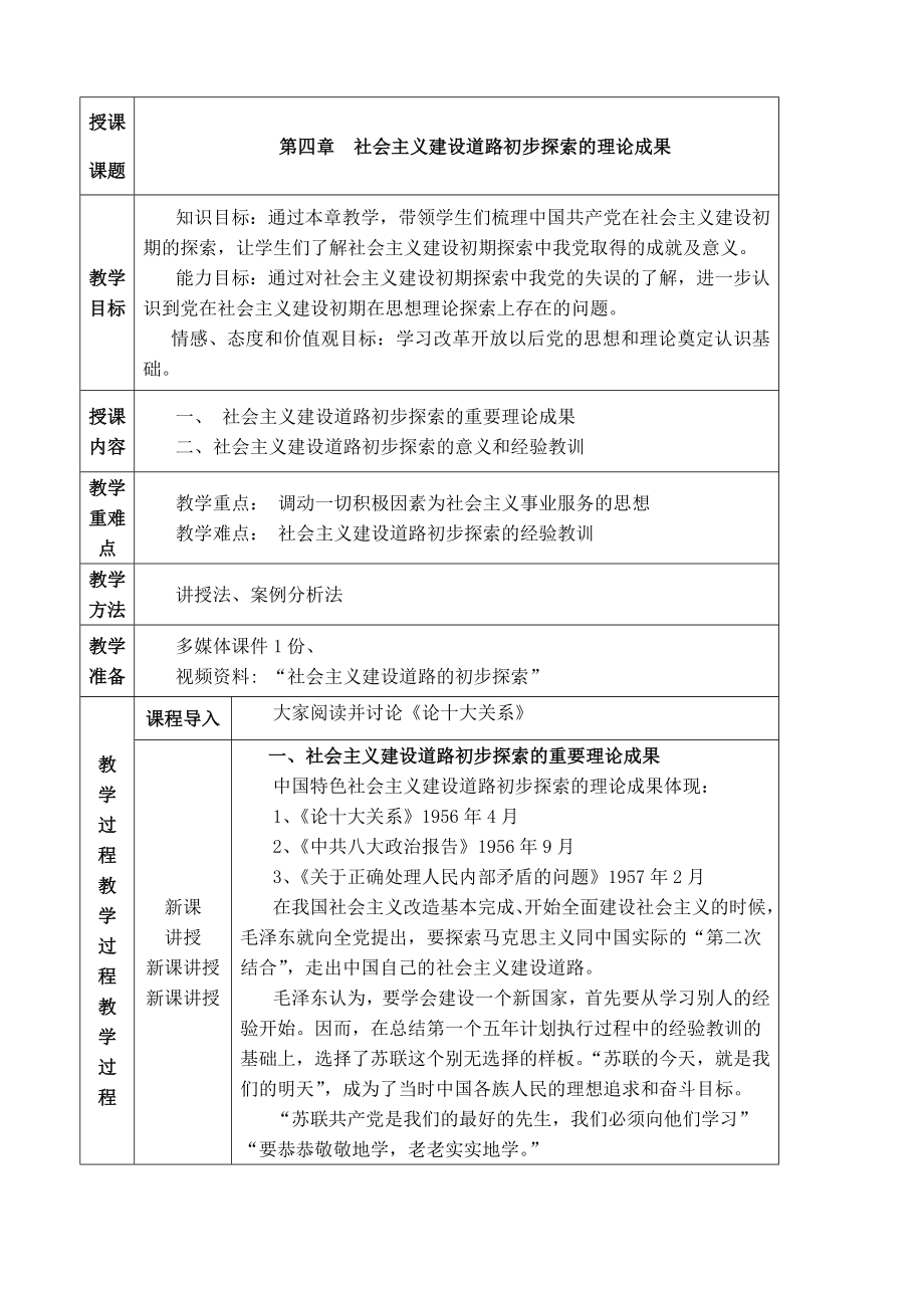 概论社会主义建设道路初步探索的理论成果教案