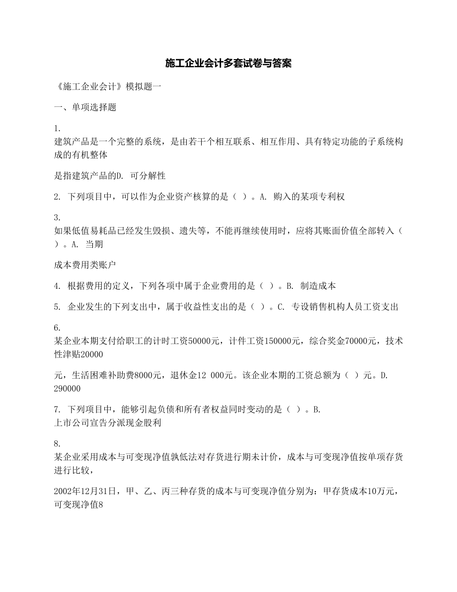 施工企业会计多套试卷与答案