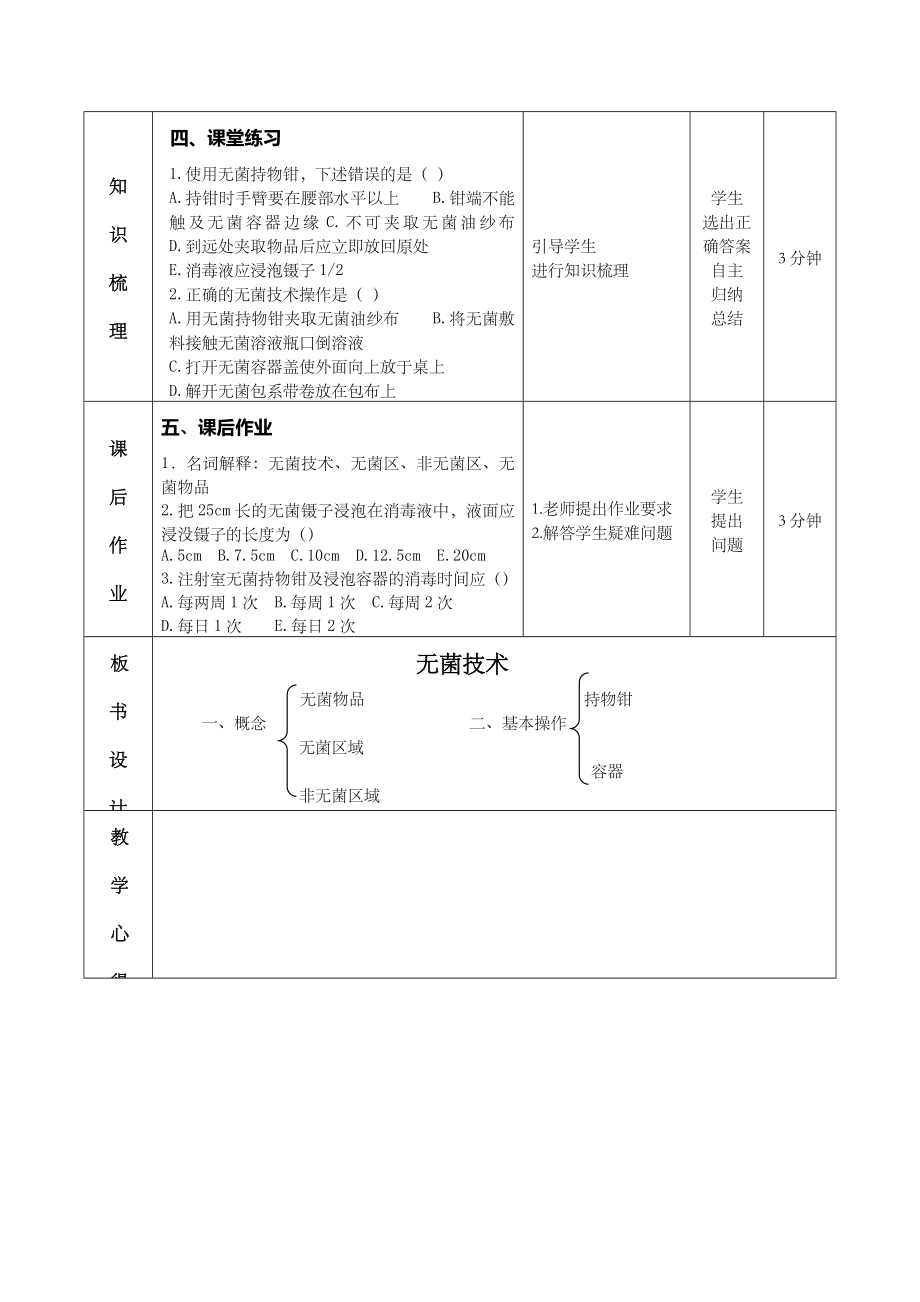 无菌技术教案