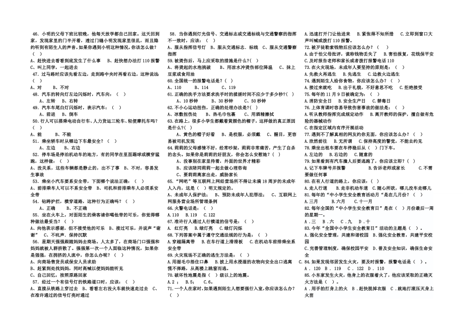 中小学生安全知识测试题