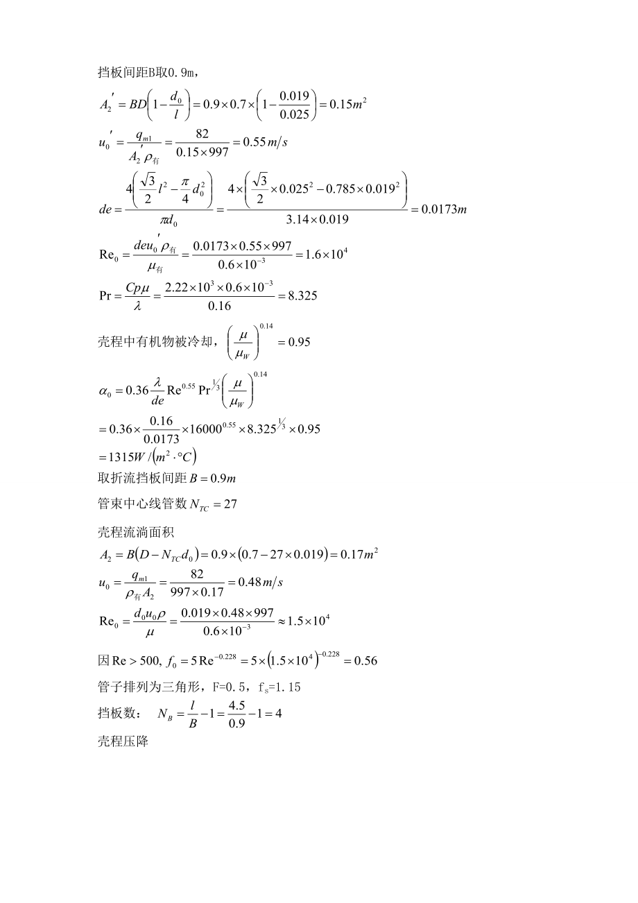 化工原理课程设计答案参考模板管壳式换热器选型