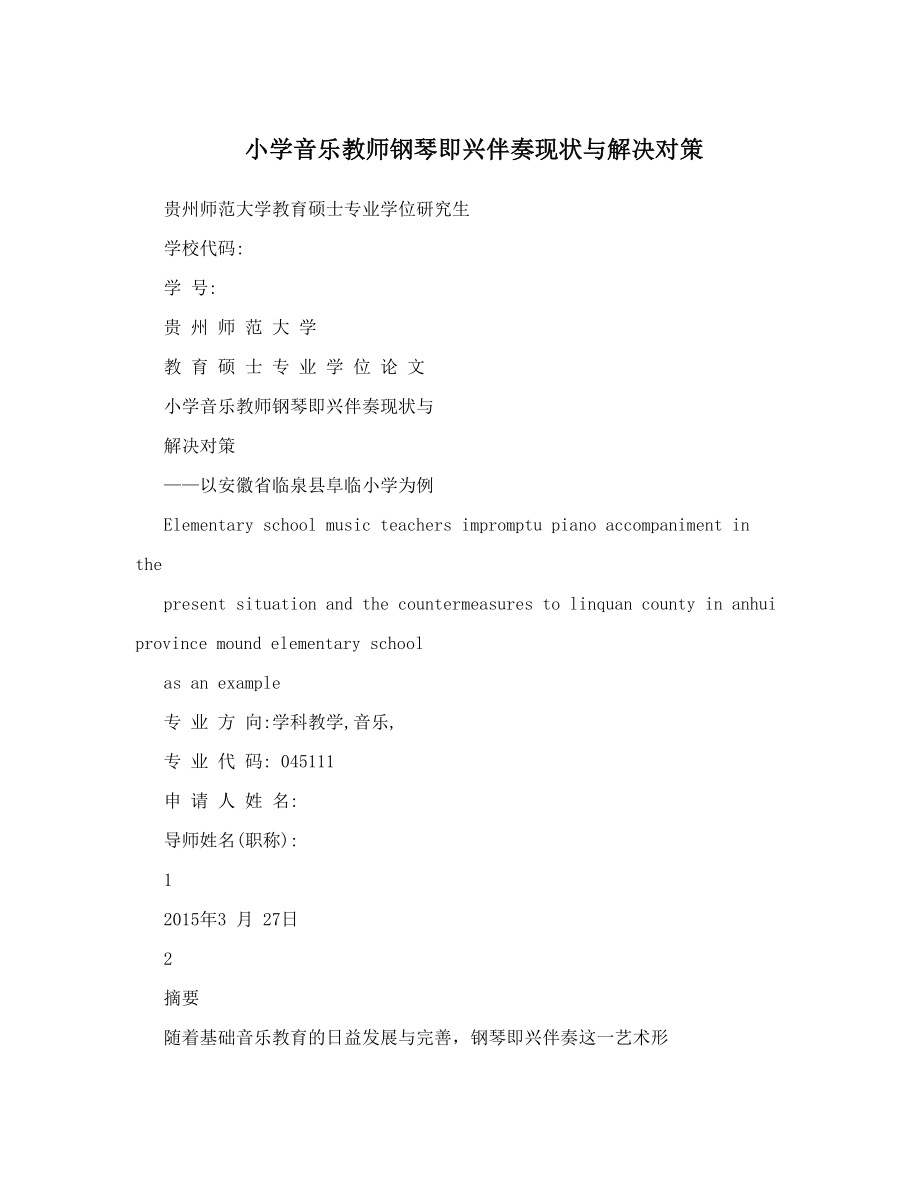 小学音乐教师钢琴即兴伴奏现状与解决对策