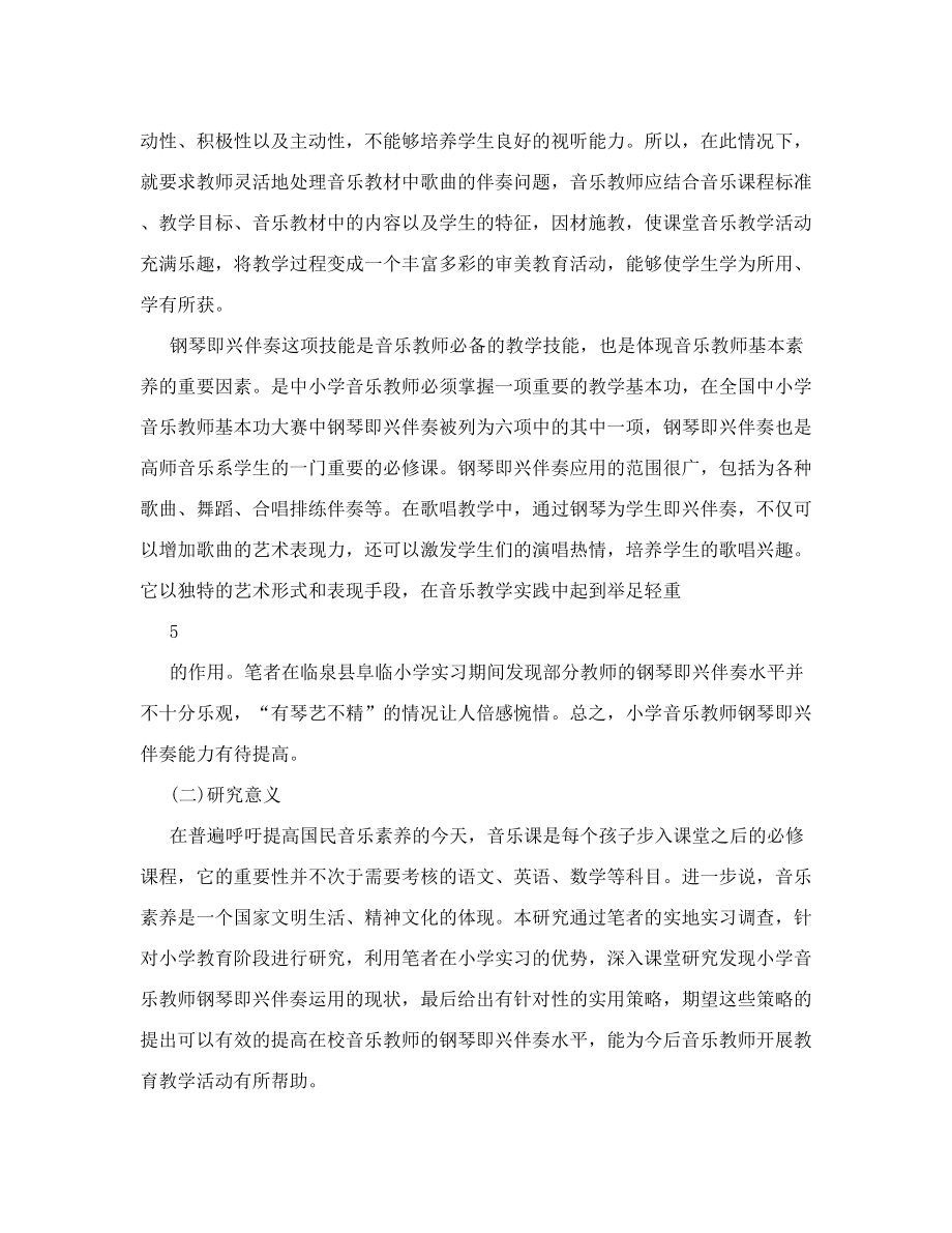 小学音乐教师钢琴即兴伴奏现状与解决对策