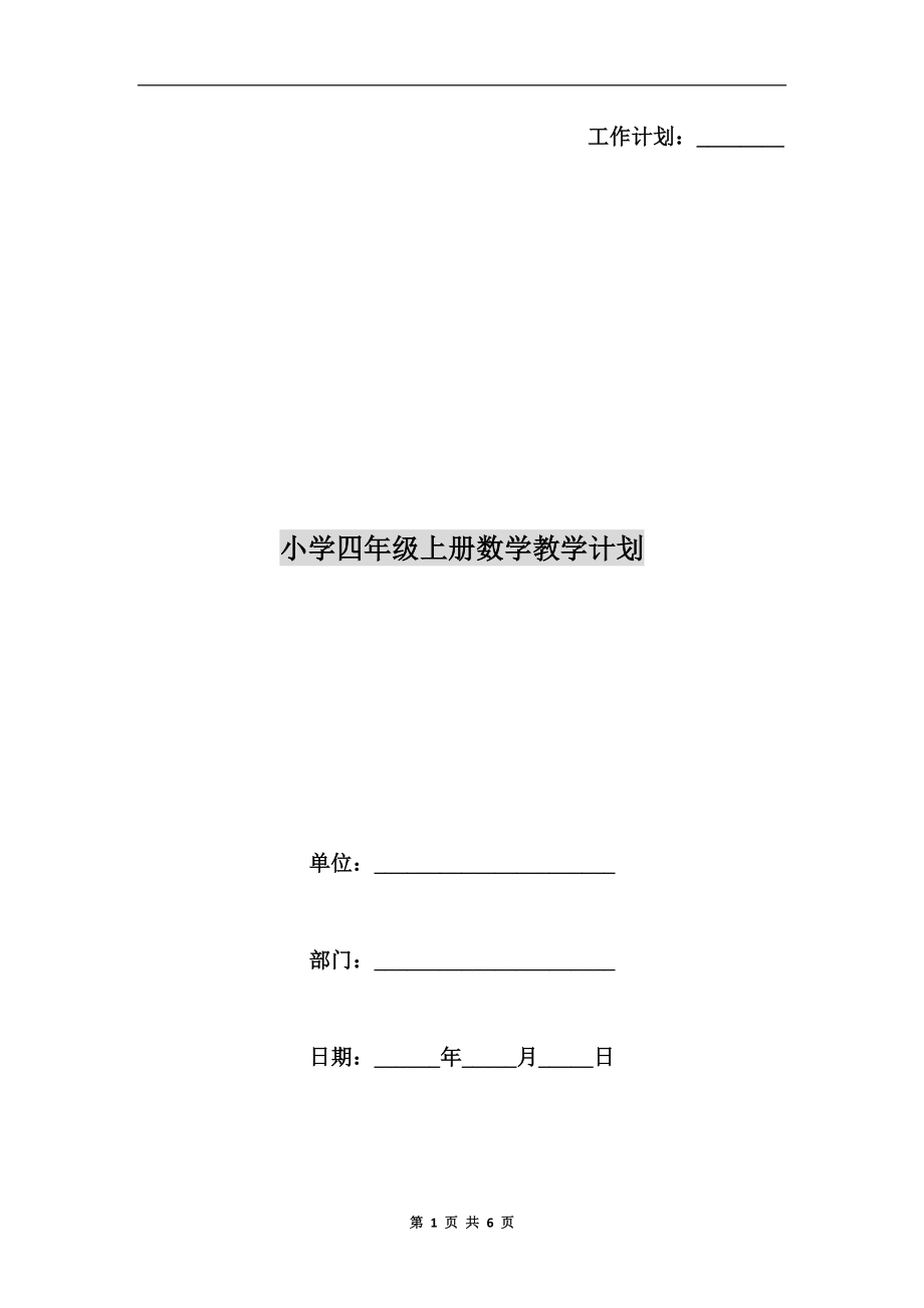 小学四年级上册数学教学计划