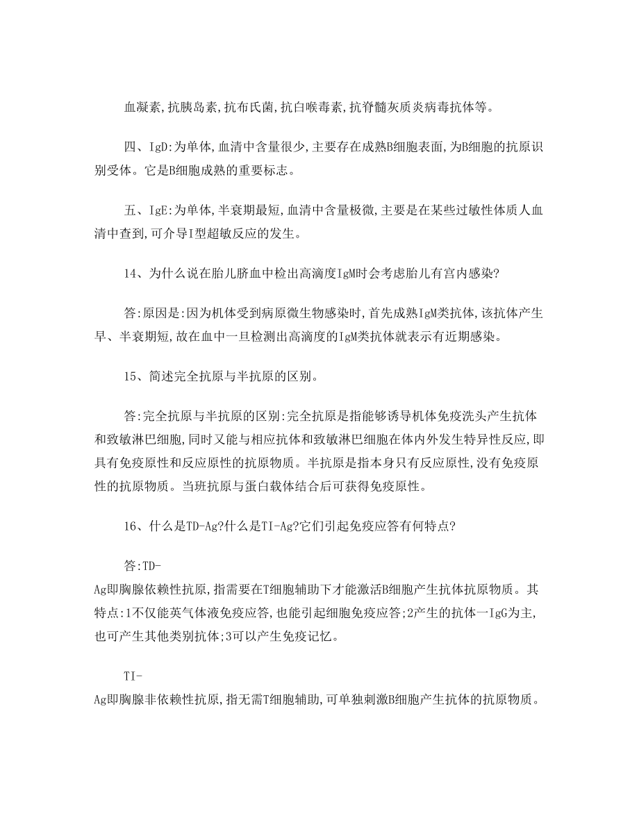 [转] 转载：医学免疫学复习资料简答题