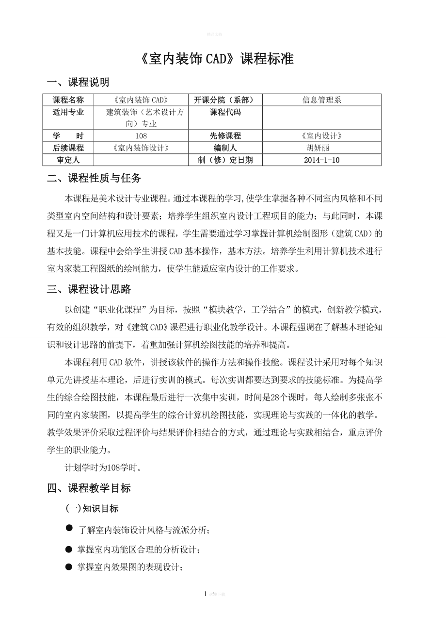 《室内设计CAD》课程标准