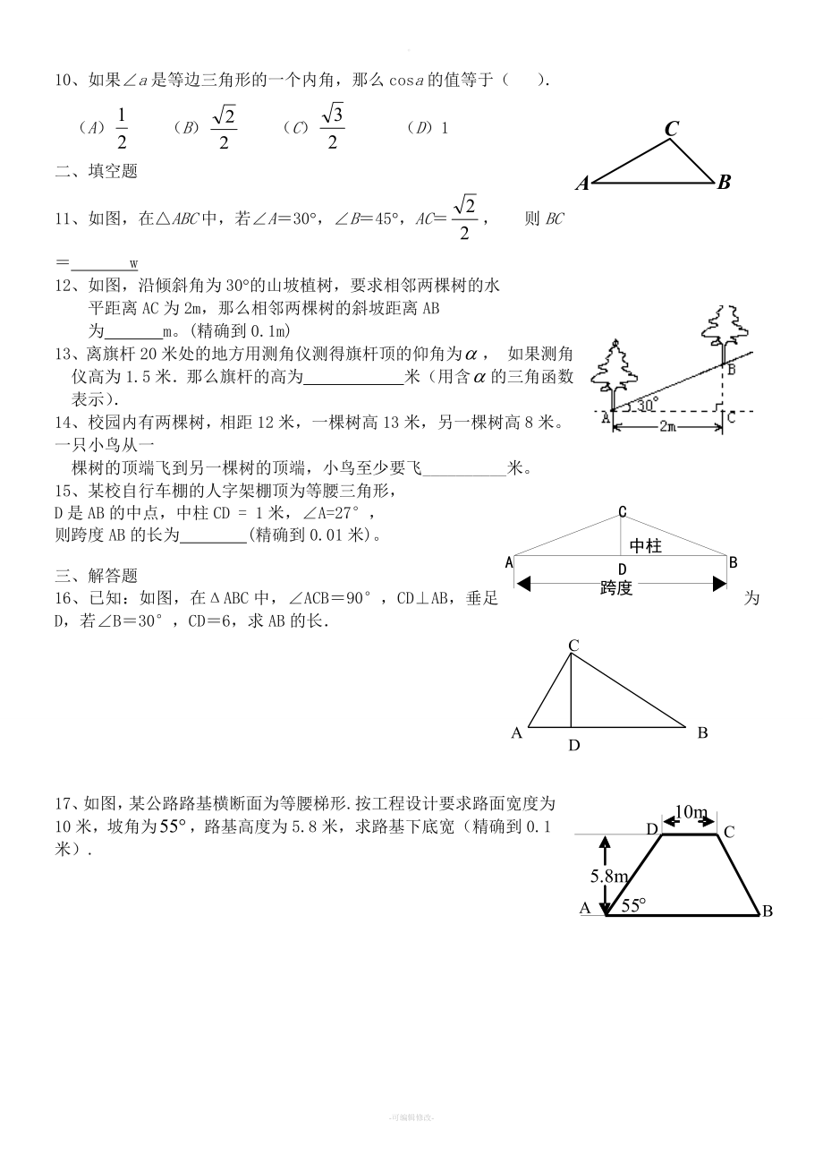 九年级上-解直角三角形练习题(一)及答案