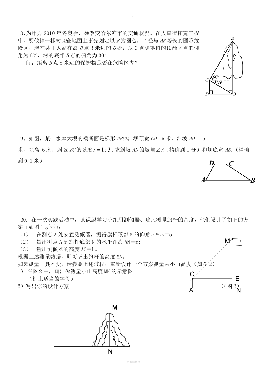 九年级上-解直角三角形练习题(一)及答案