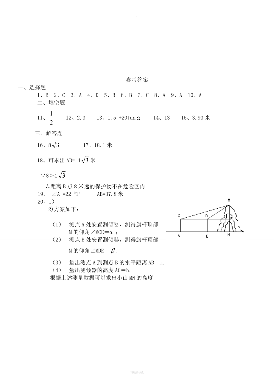 九年级上-解直角三角形练习题(一)及答案