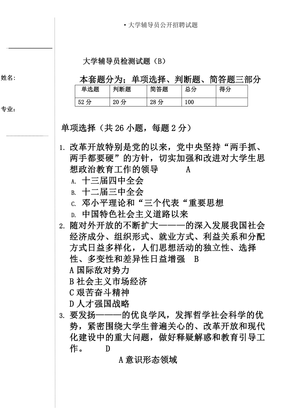 大学辅导员公开招聘试题