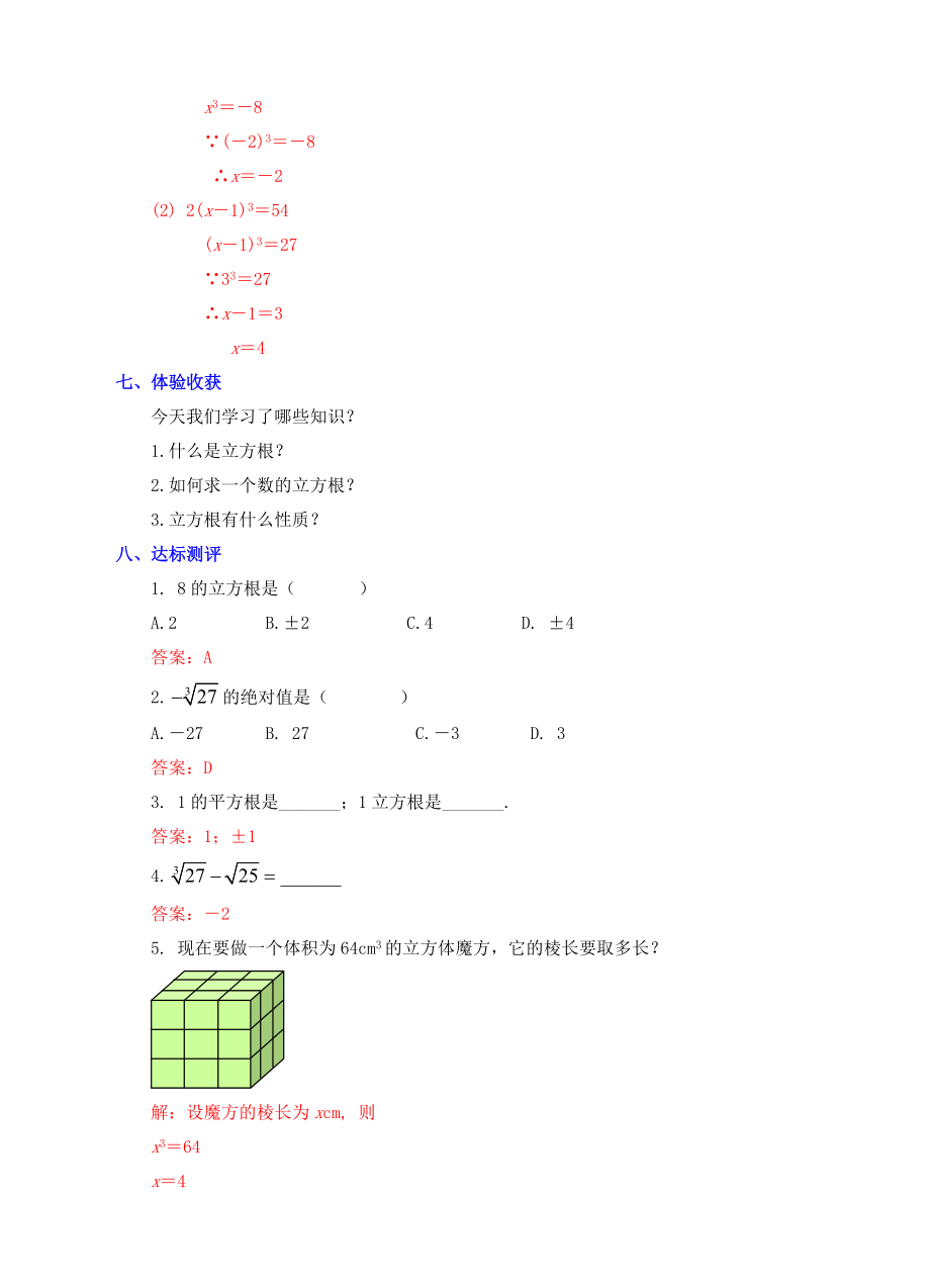 七年级数学下册6.2立方根教案新人教版