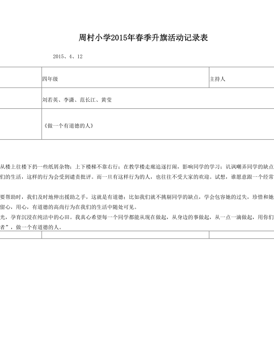 周村小学春季升旗活动记录表.(2)doc1