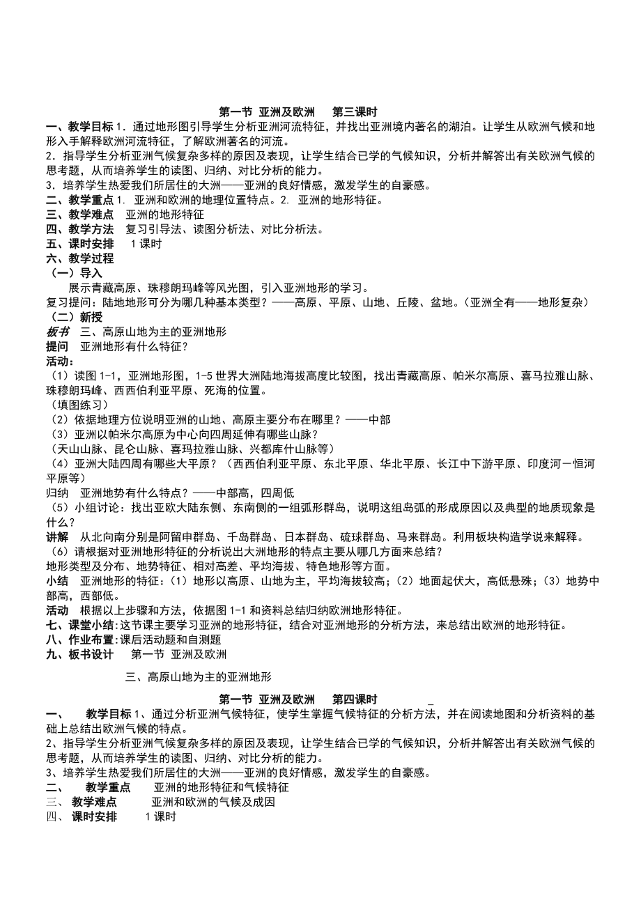 湘教版七年级地理下册全册教案