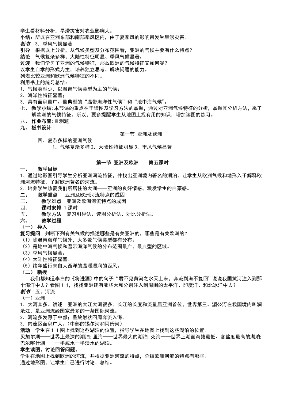 湘教版七年级地理下册全册教案