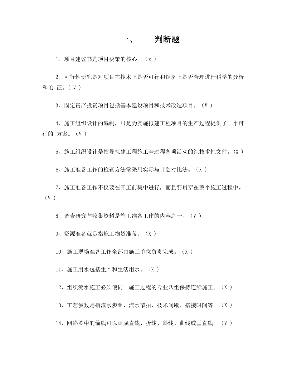 建筑工程技术 建筑施工组织设计 考试试题及详细答案