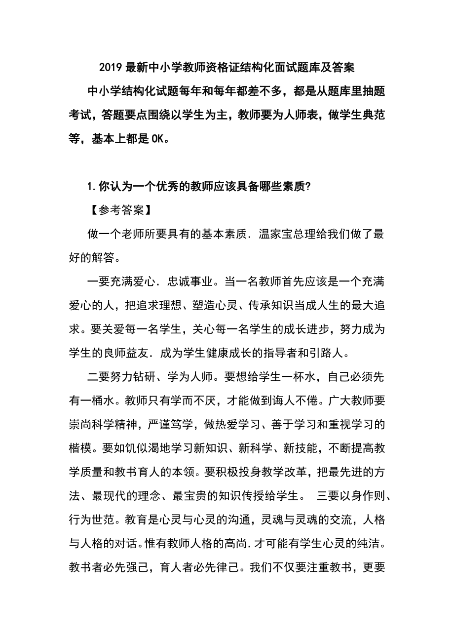 最新中小学教师资格证结构化面试题库及答案