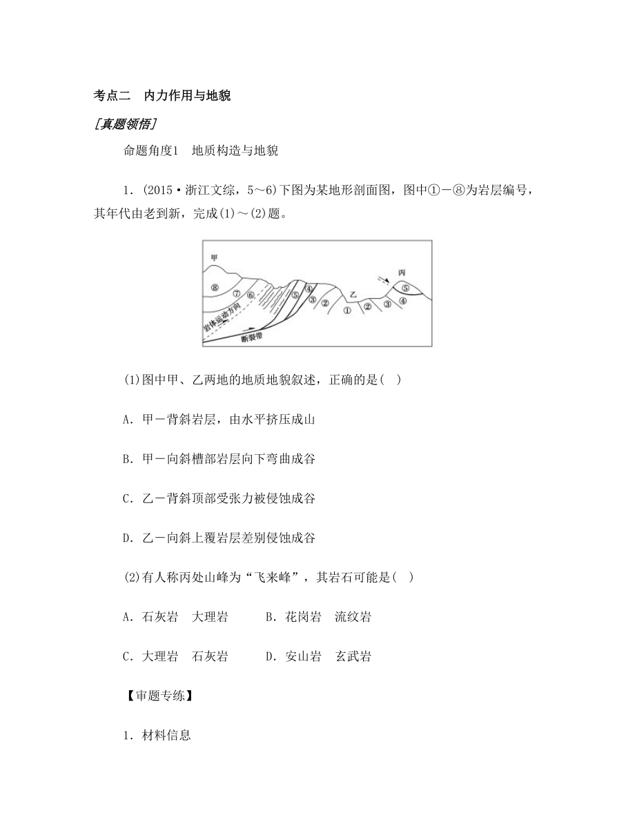 高三地理二轮复习专题 内力作用与地貌