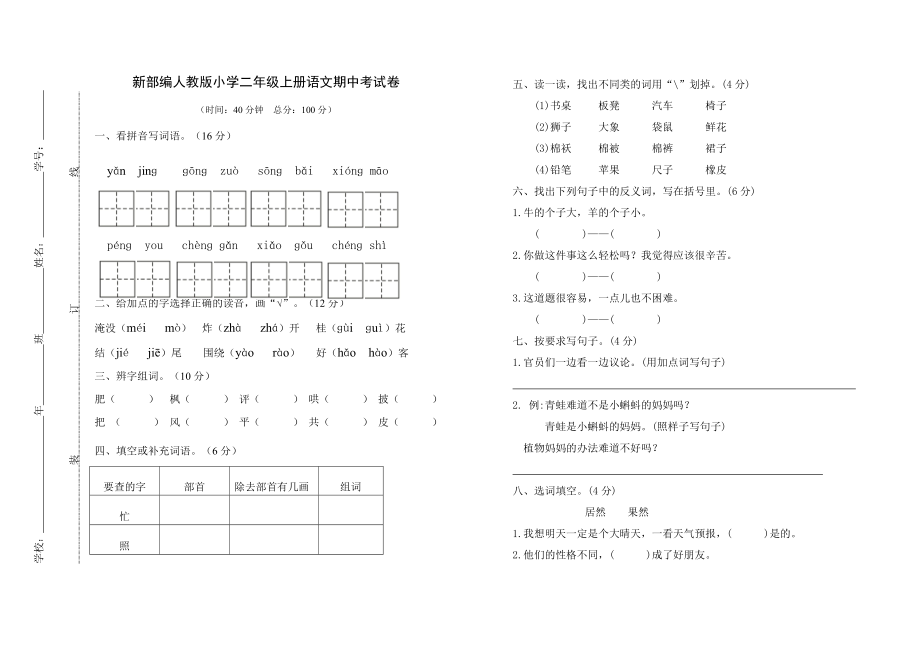 新部编人教版小学二年级上册语文期中考试卷