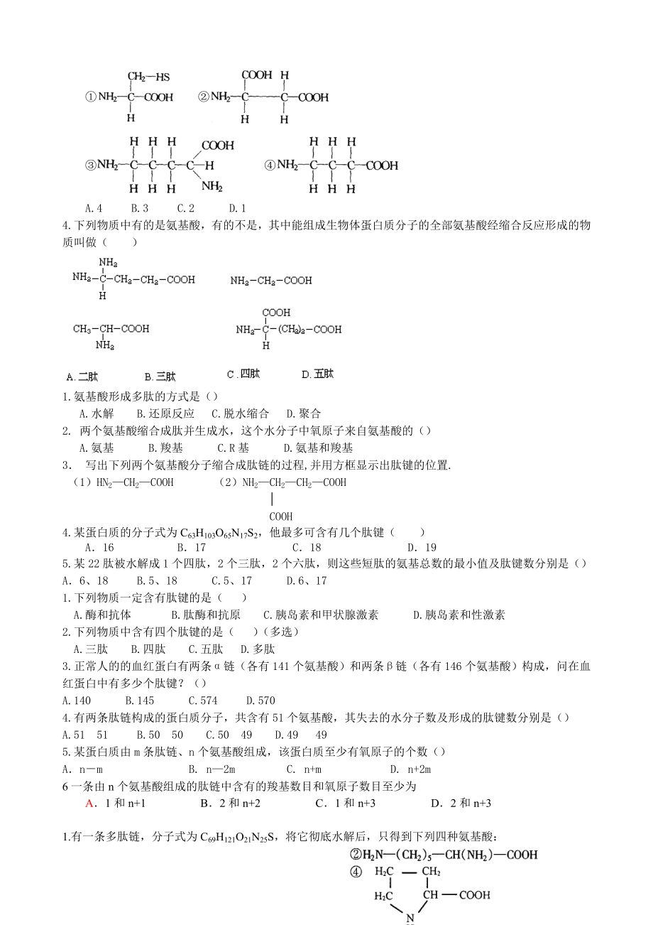 高中生物蛋白质计算练习题