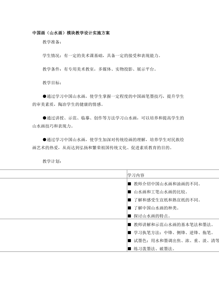 中国画模块教学设计实施方案