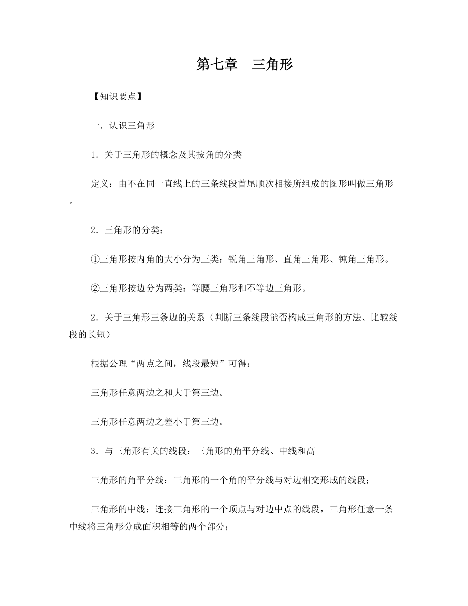 人教版七年级下数学第七章 三角形 知识点 考点 典型例题(含答案)