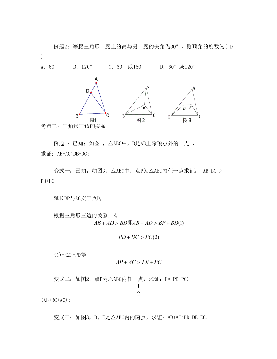 人教版七年级下数学第七章 三角形 知识点 考点 典型例题(含答案)