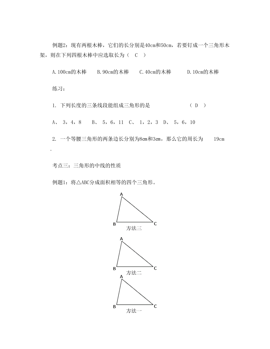 人教版七年级下数学第七章 三角形 知识点 考点 典型例题(含答案)