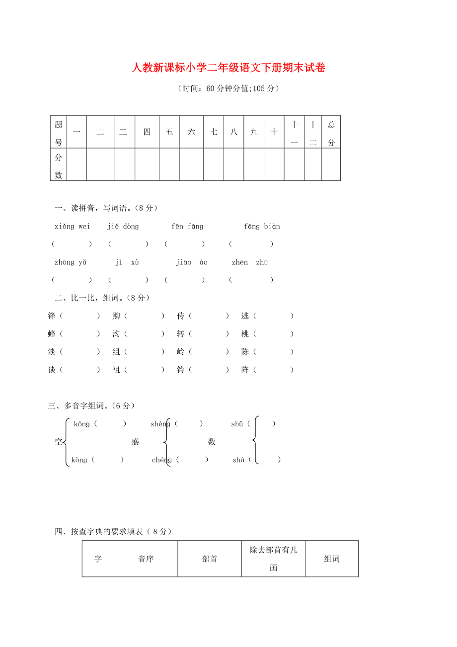 小学二年级语文下册 期末试卷 人教新课标版