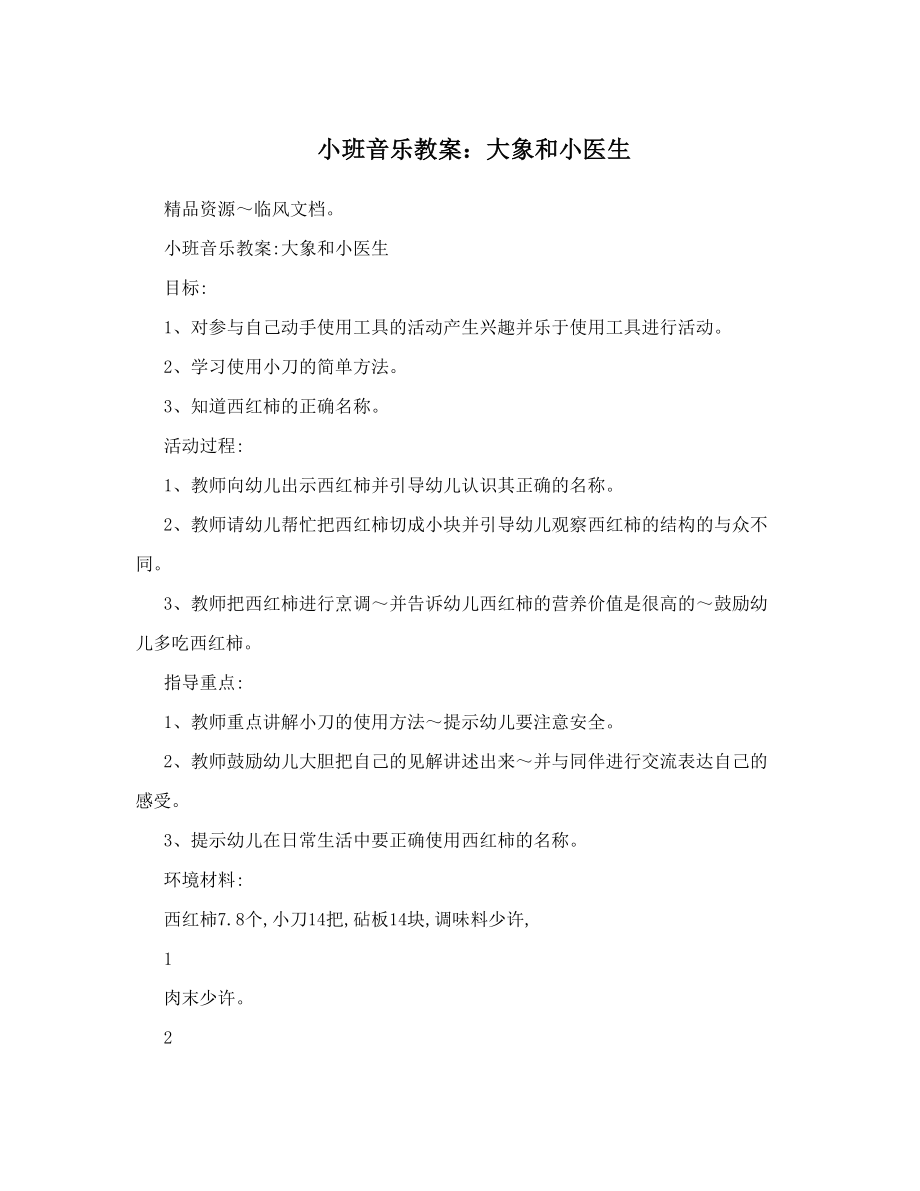 小班音乐教案：大象和小医生