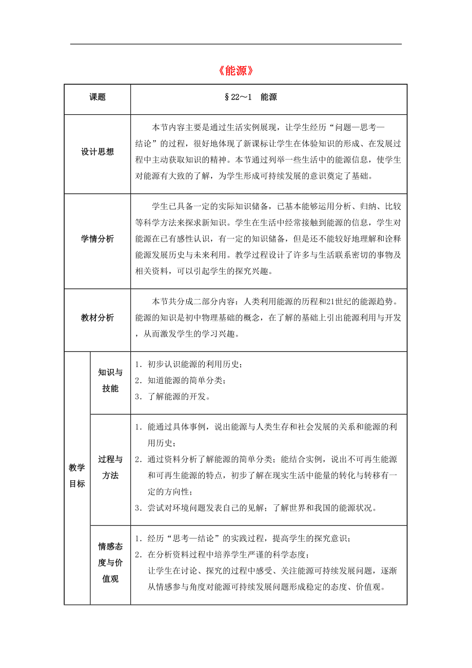 初三物理九年级教案22.1 能源