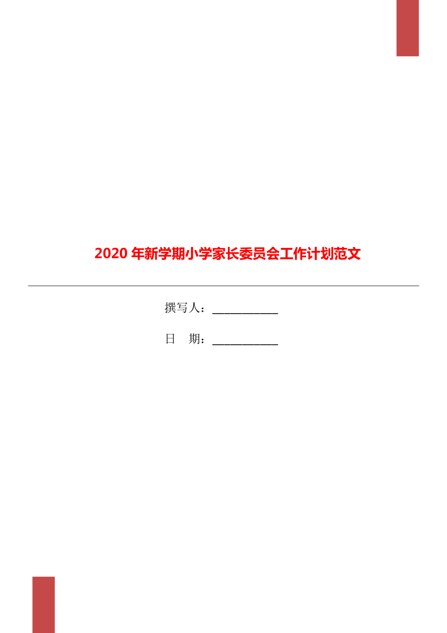 新学期小学家长委员会工作计划范文