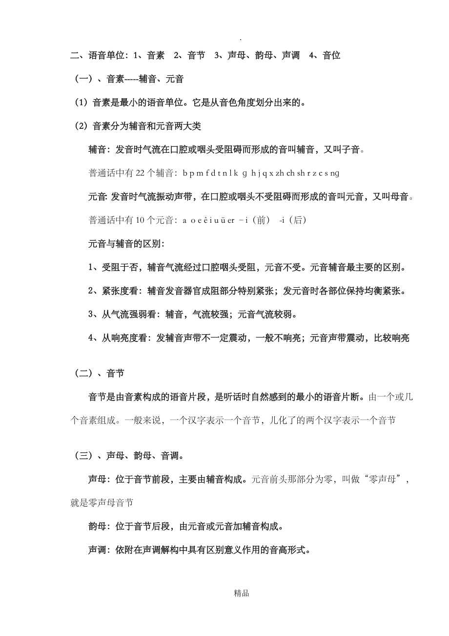 现代汉语复习笔记(知识点精心整理)