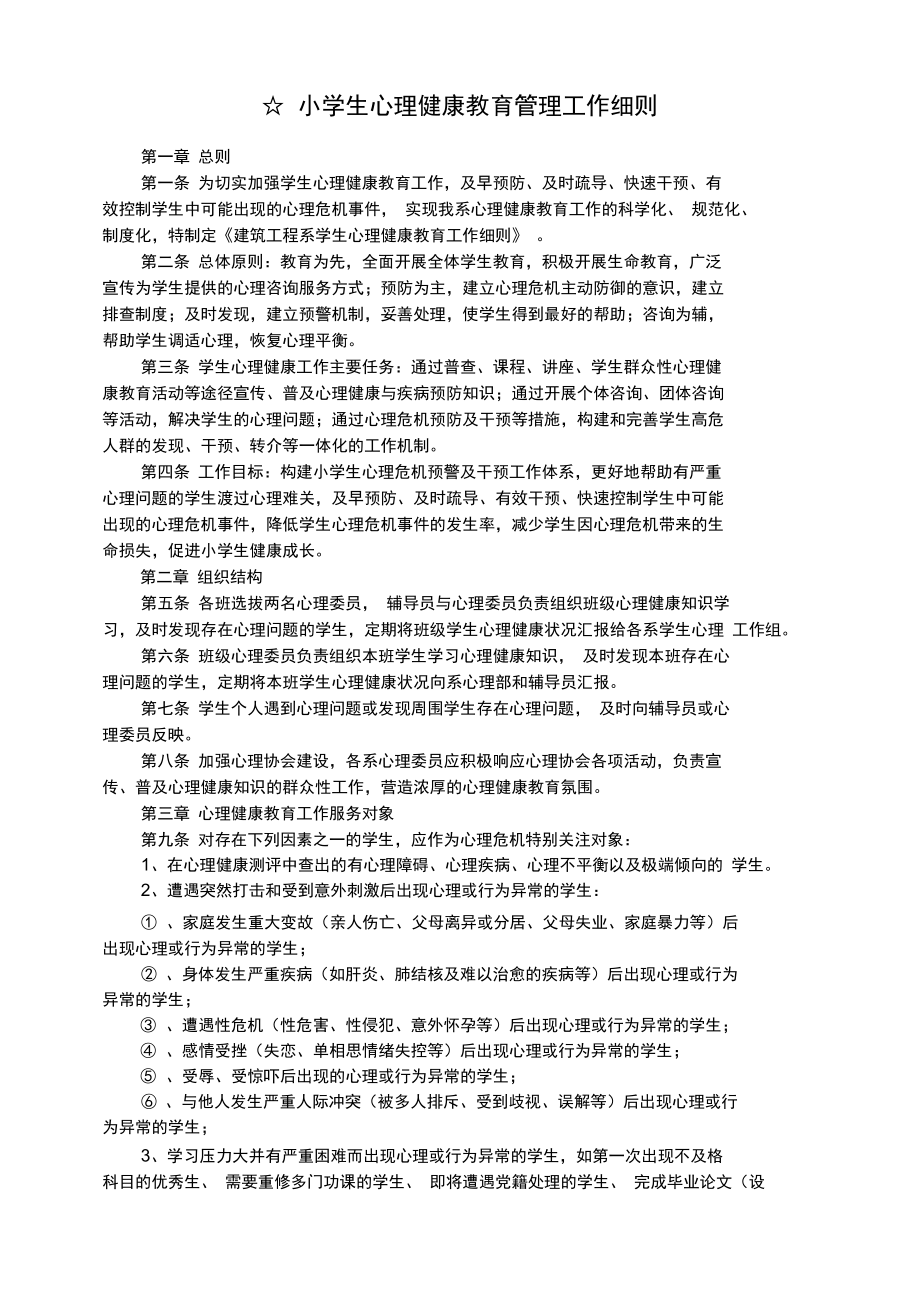 学校心理健康教育管理制度汇编