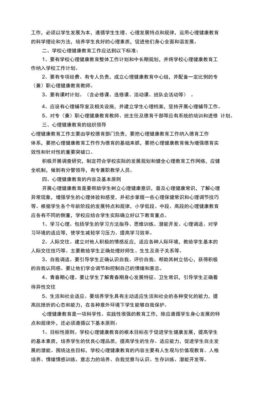 学校心理健康教育管理制度汇编