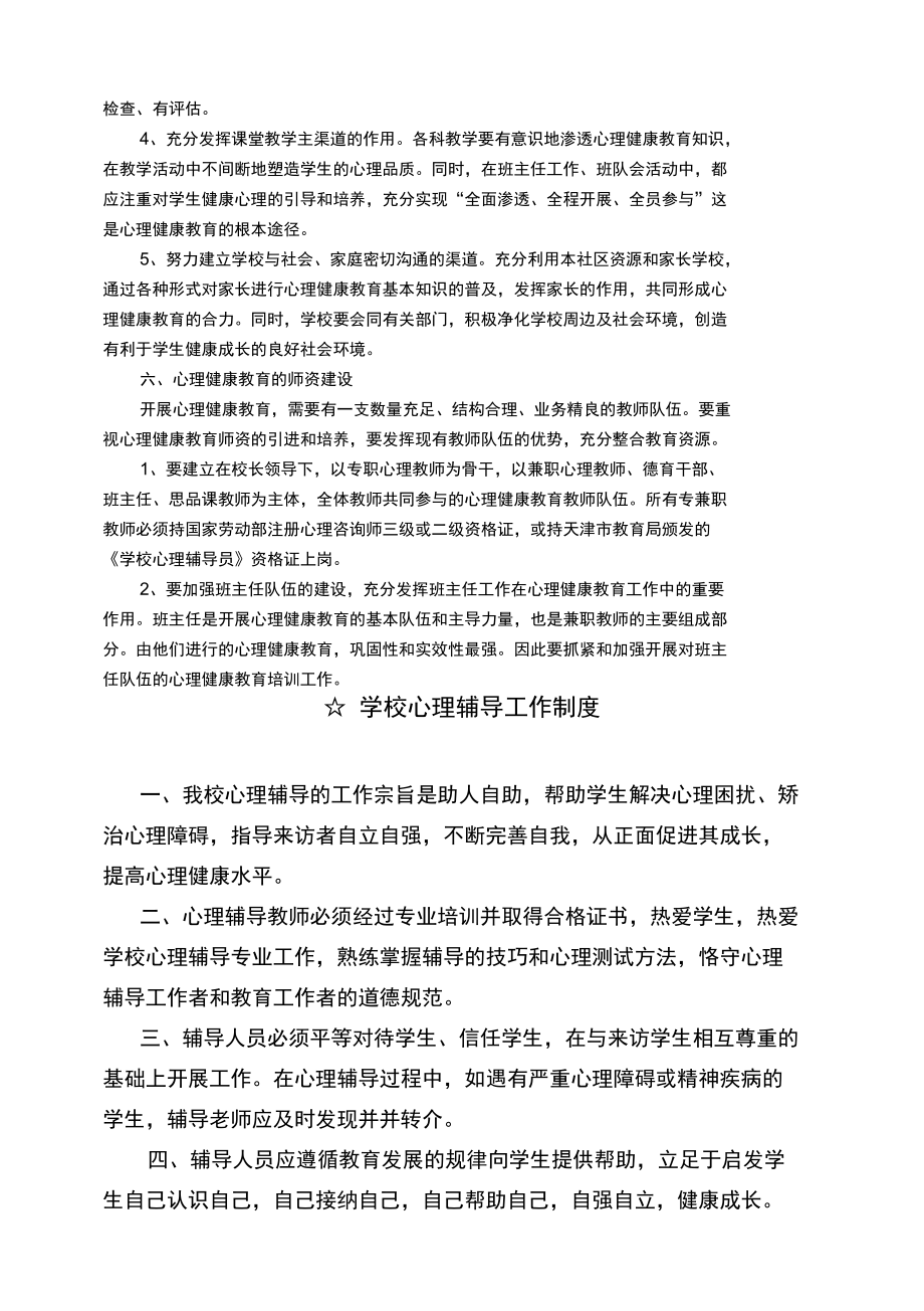 学校心理健康教育管理制度汇编