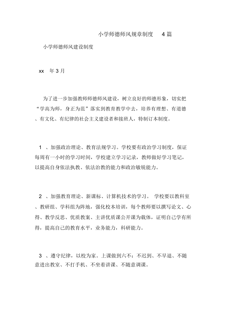 小学师德师风规章制度4篇