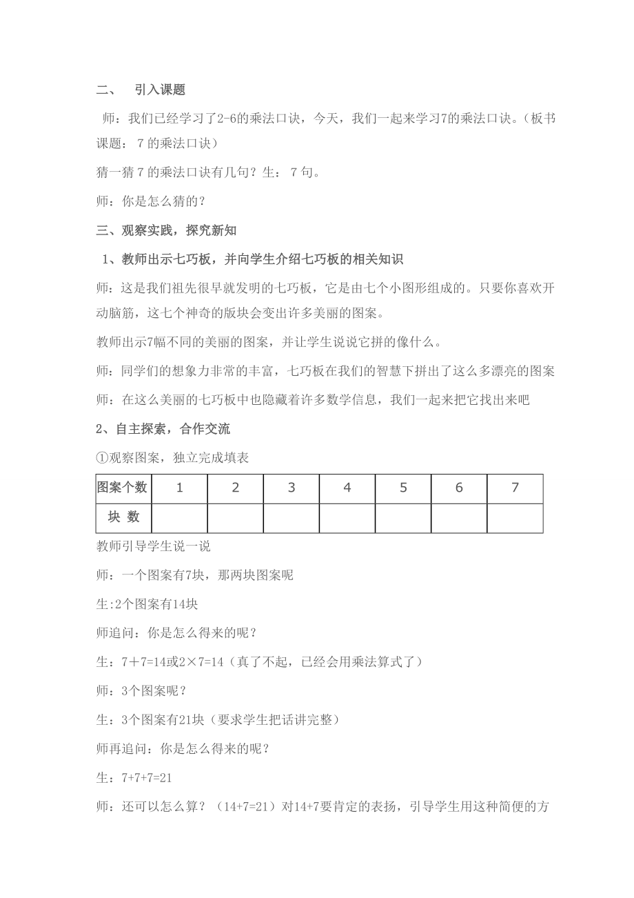 苏教版小学二年级数学7的乘法口诀公开课教案