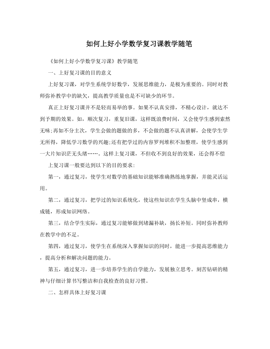 如何上好小学数学复习课教学随笔