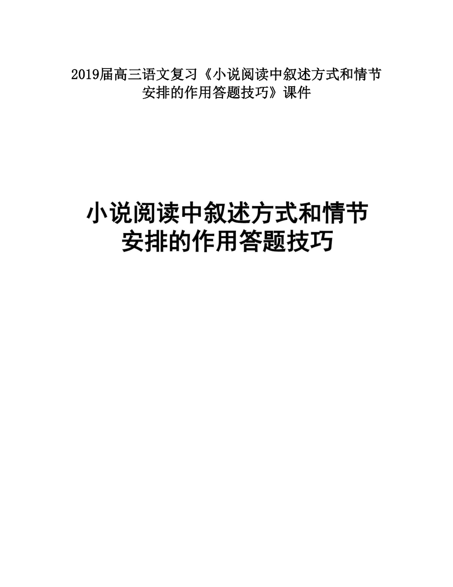 届高三语文复习《小说阅读中叙述方式和情节安排的作用答题技巧》课件