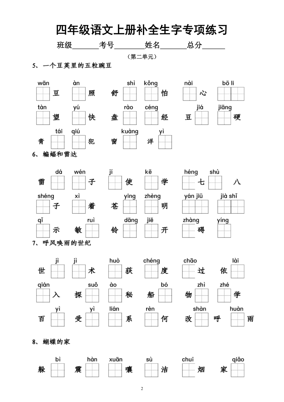 小学语文部编版四年级上册《补全生字》专项练习（第一二三单元附参考答案）