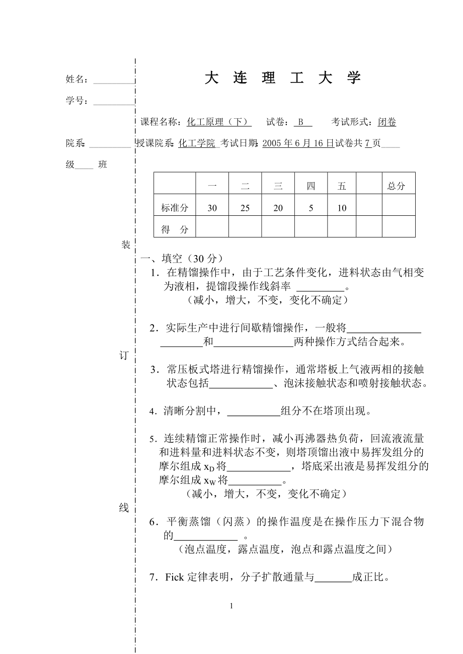 大连理工化工原理期末带答案