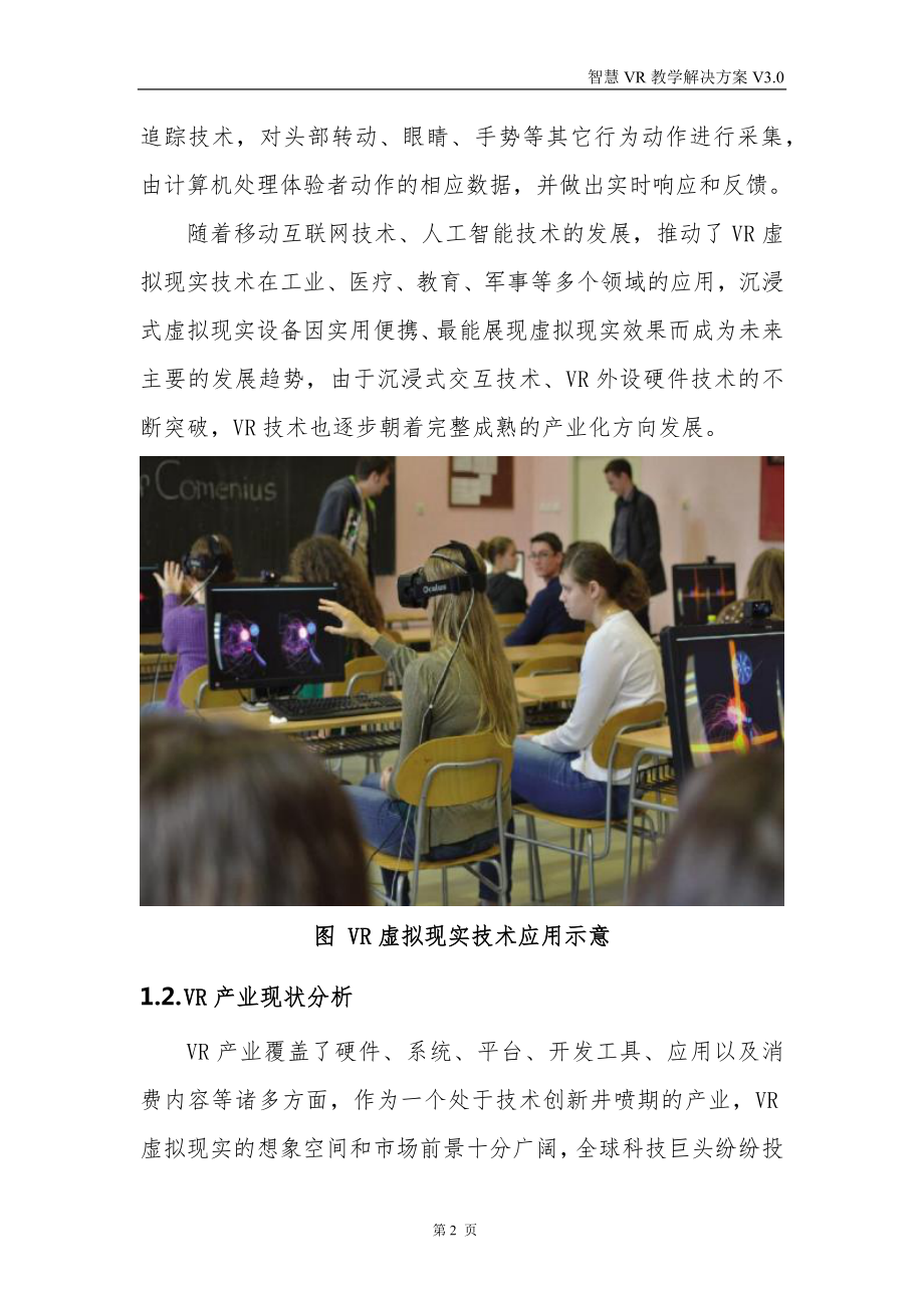 智慧VR教学解决方案