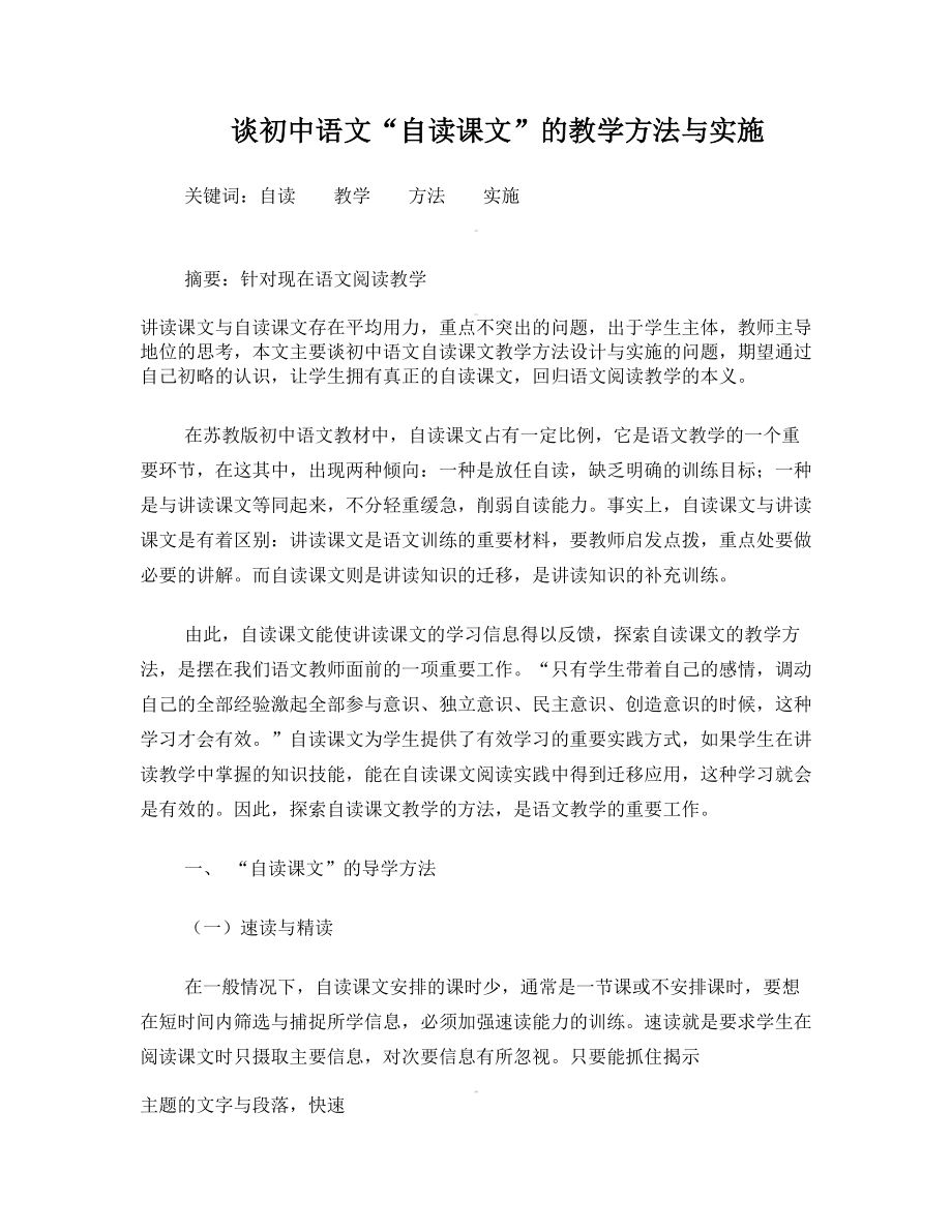 云南省石林县巴江中学初中语文教师教学论文 谈初中语文“自读课文”的教学方法与实施