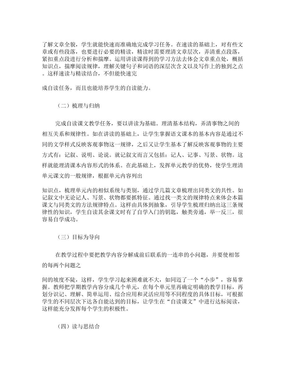 云南省石林县巴江中学初中语文教师教学论文 谈初中语文“自读课文”的教学方法与实施