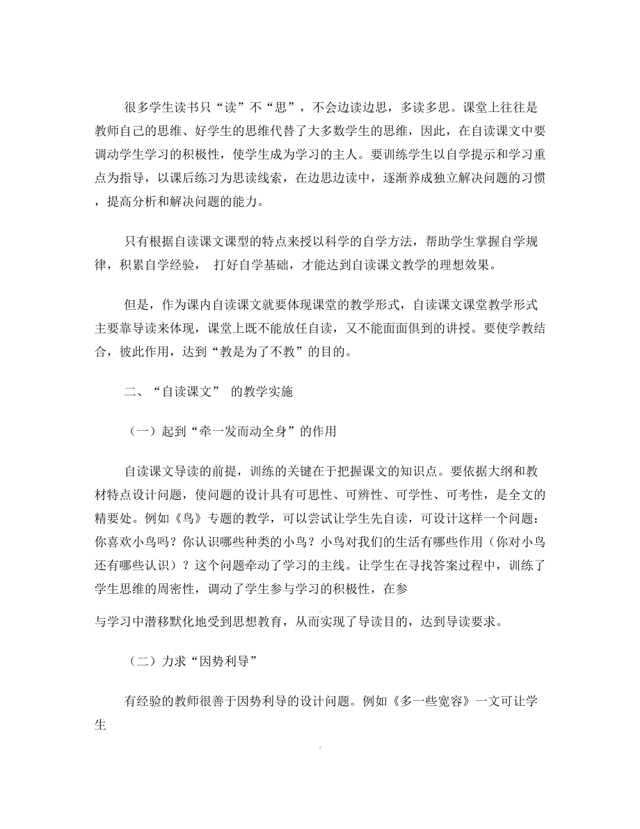 云南省石林县巴江中学初中语文教师教学论文 谈初中语文“自读课文”的教学方法与实施