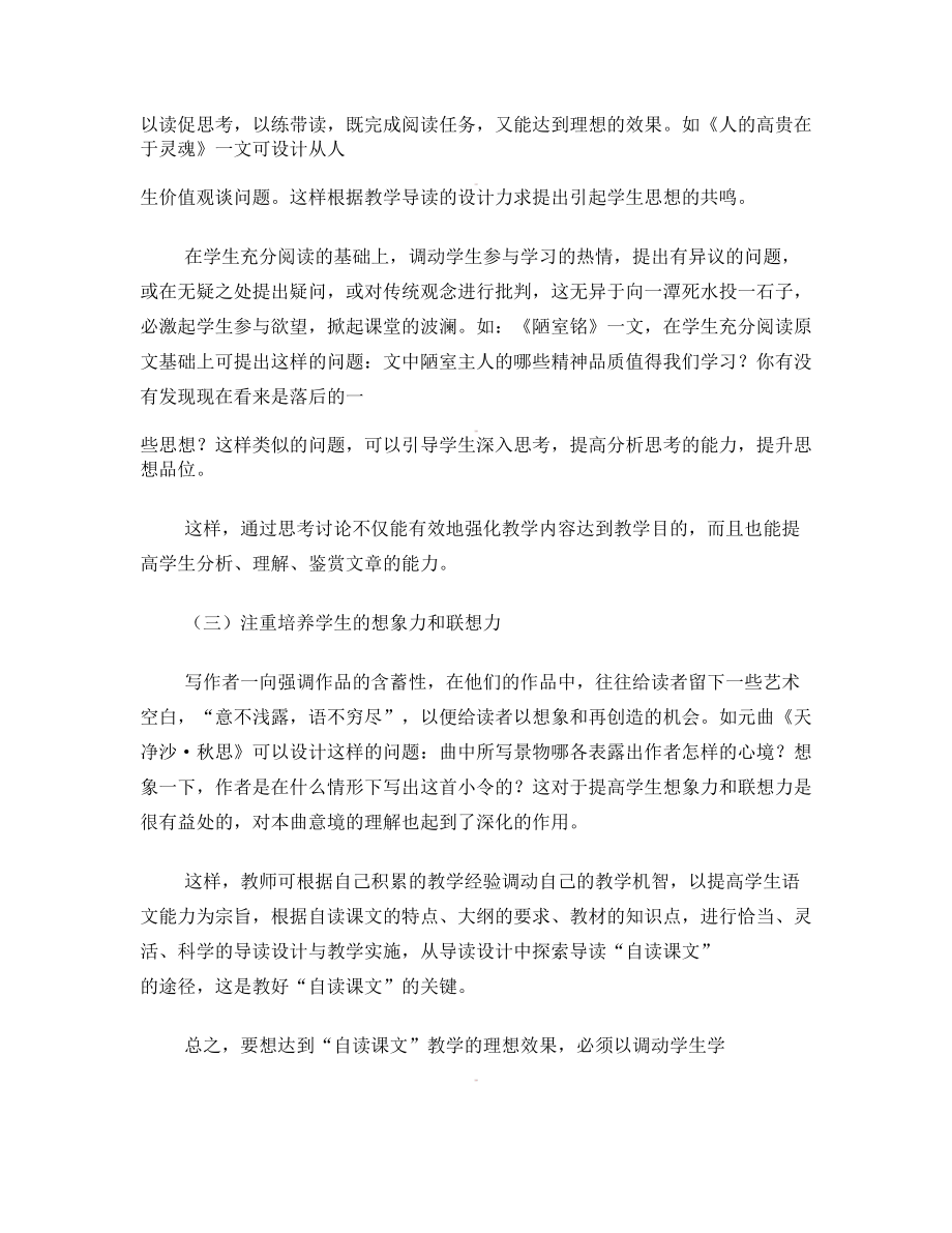 云南省石林县巴江中学初中语文教师教学论文 谈初中语文“自读课文”的教学方法与实施