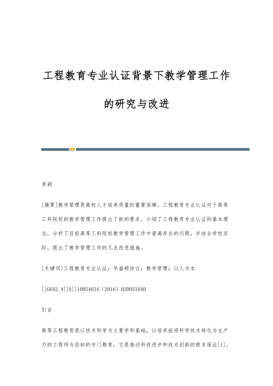 工程教育专业认证背景下教学管理工作的研究与改进