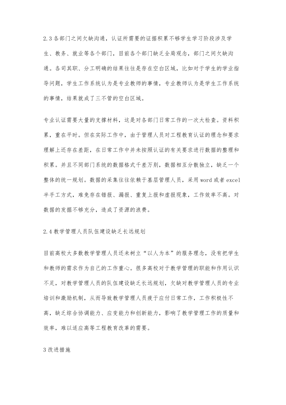 工程教育专业认证背景下教学管理工作的研究与改进