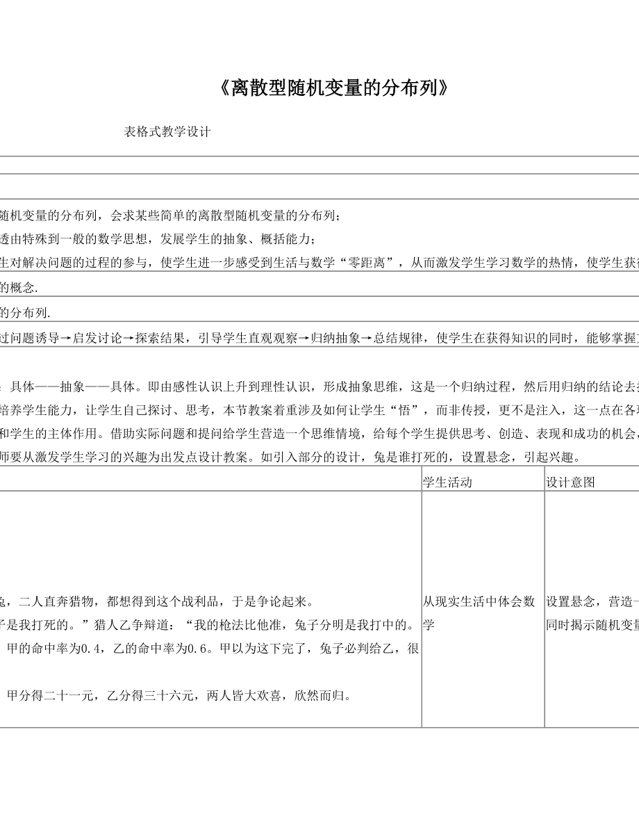 《离散型随机变量的分布列》表格式教学设计