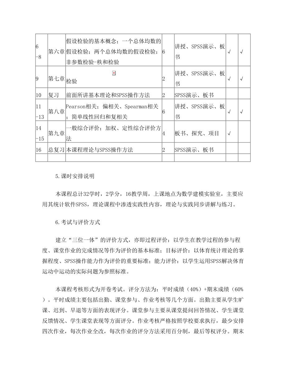 体育科学系 体育统计学 课程标准